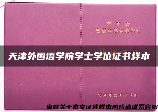 天津外国语学院学士学位证书样本