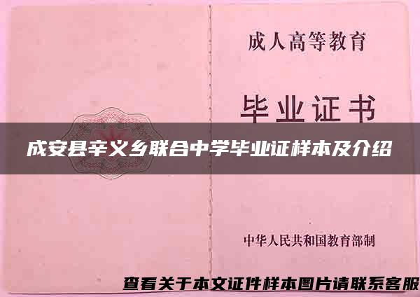 成安县辛义乡联合中学毕业证样本及介绍