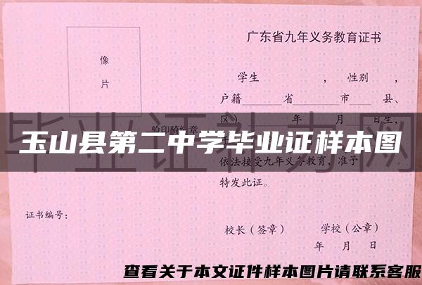 玉山县第二中学毕业证样本图