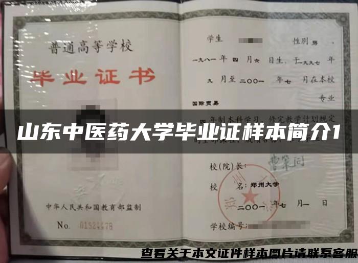 山东中医药大学毕业证样本简介1