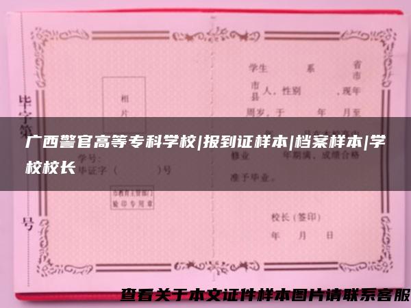 广西警官高等专科学校|报到证样本|档案样本|学校校长