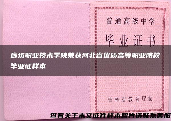 廊坊职业技术学院荣获河北省优质高等职业院校毕业证样本