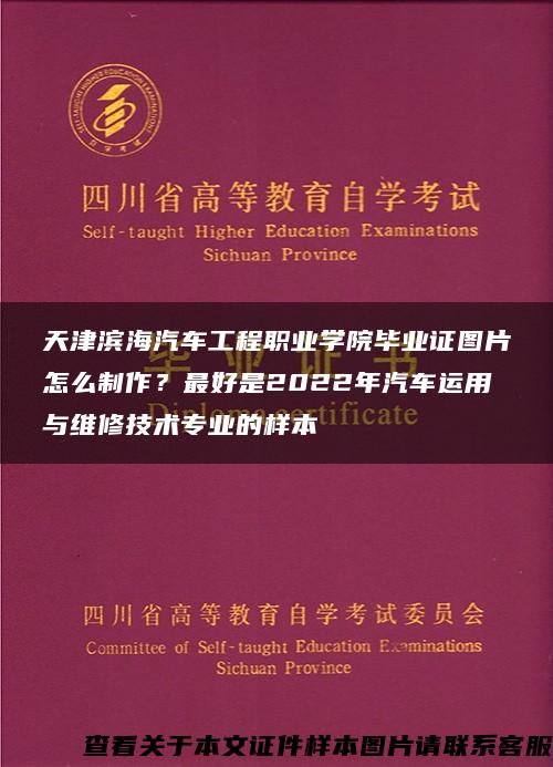 天津滨海汽车工程职业学院毕业证图片怎么制作？最好是2022年汽车运用与维修技术专业的样本