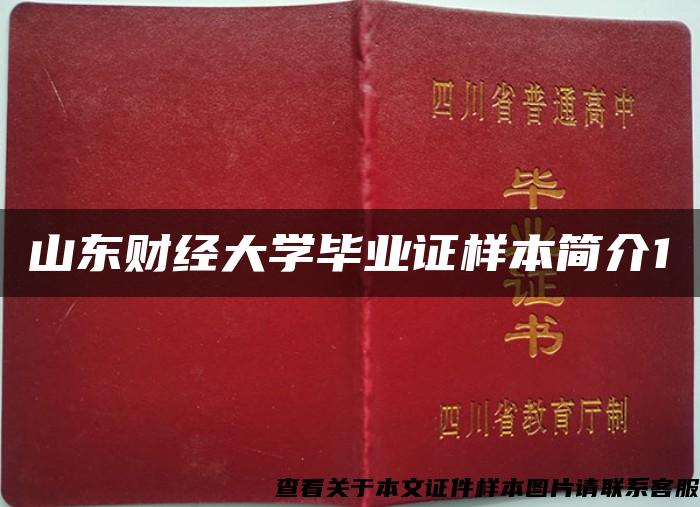 山东财经大学毕业证样本简介1