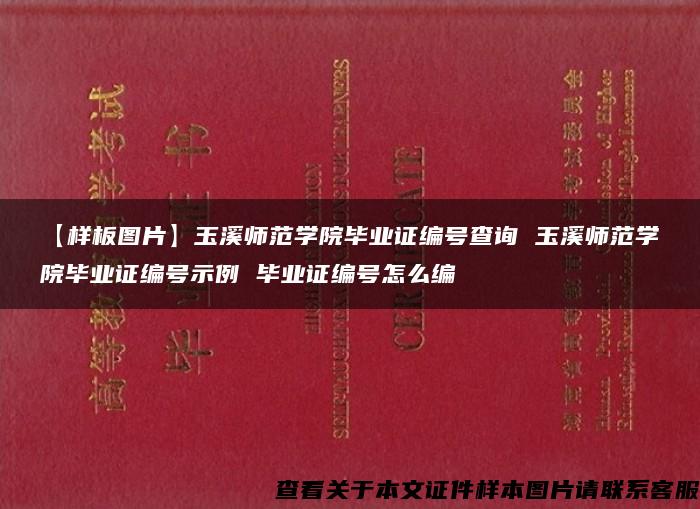 【样板图片】玉溪师范学院毕业证编号查询 玉溪师范学院毕业证编号示例 毕业证编号怎么编