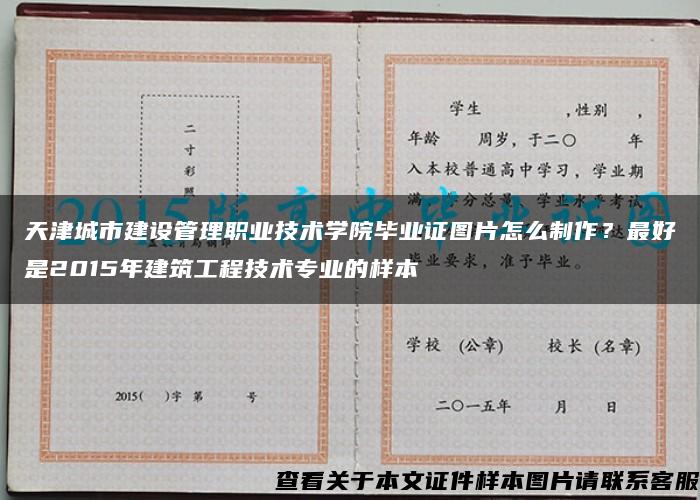 天津城市建设管理职业技术学院毕业证图片怎么制作？最好是2015年建筑工程技术专业的样本