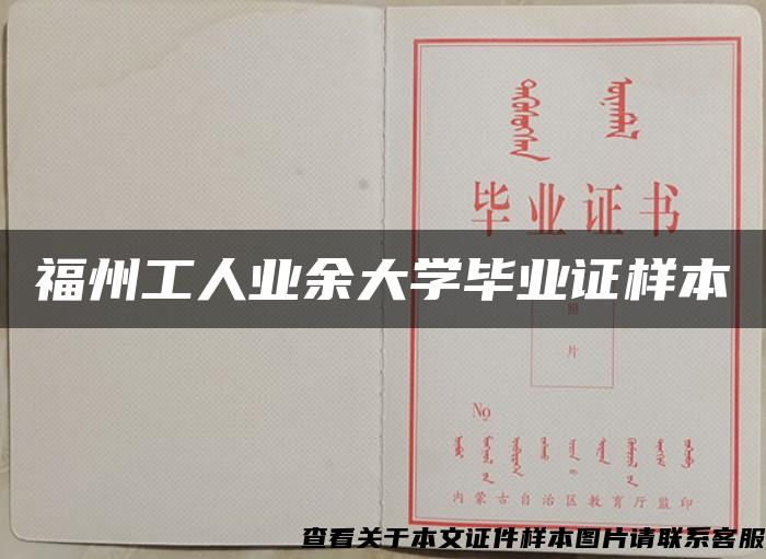 福州工人业余大学毕业证样本