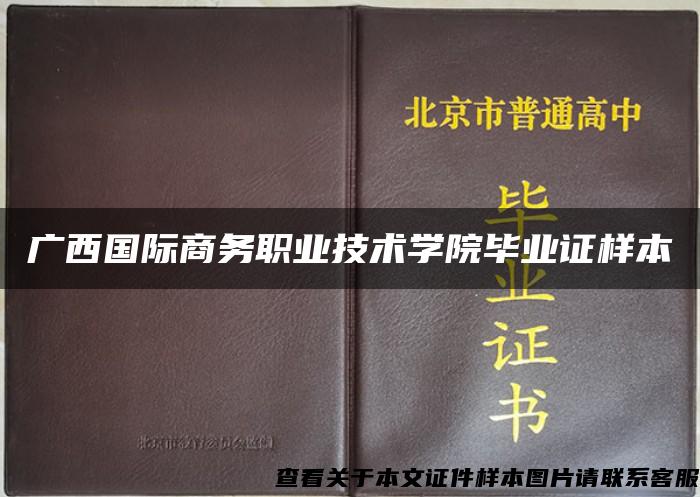 广西国际商务职业技术学院毕业证样本