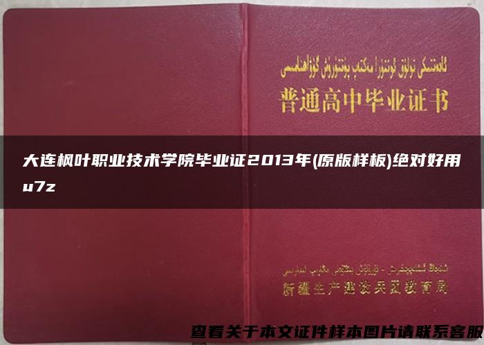 大连枫叶职业技术学院毕业证2013年(原版样板)绝对好用u7z