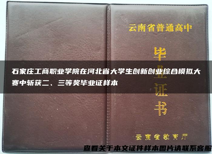 石家庄工商职业学院在河北省大学生创新创业综合模拟大赛中斩获二、三等奖毕业证样本