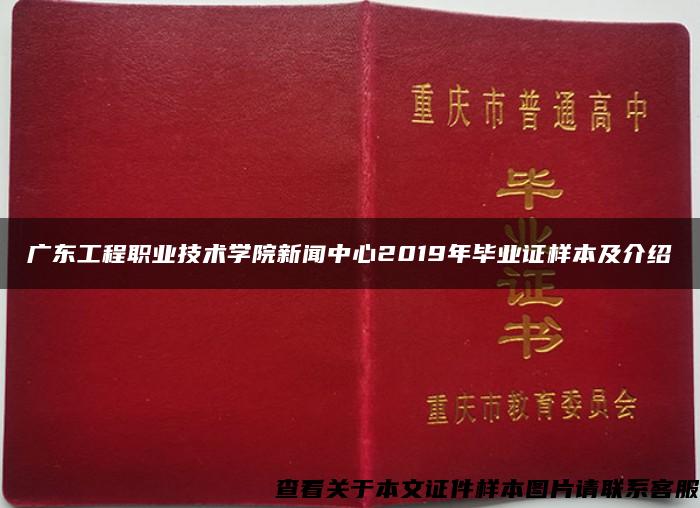 广东工程职业技术学院新闻中心2019年毕业证样本及介绍