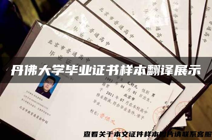 丹佛大学毕业证书样本翻译展示