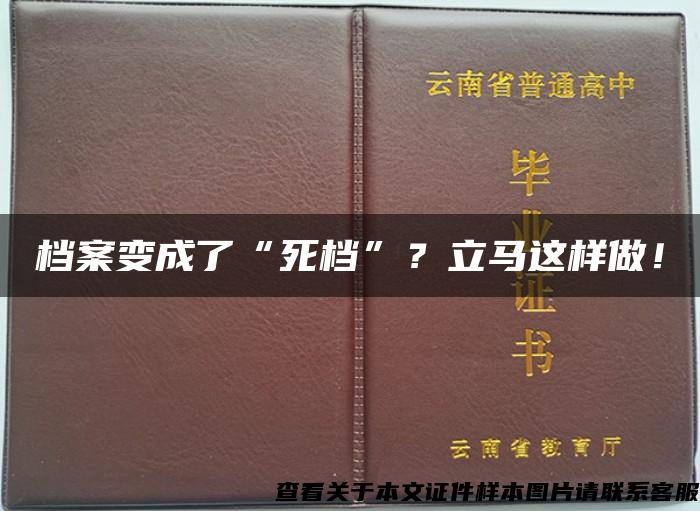 档案变成了“死档”？立马这样做！