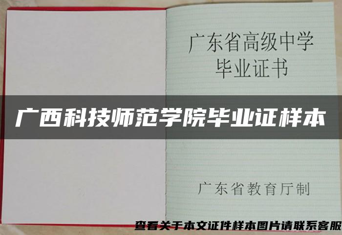 广西科技师范学院毕业证样本