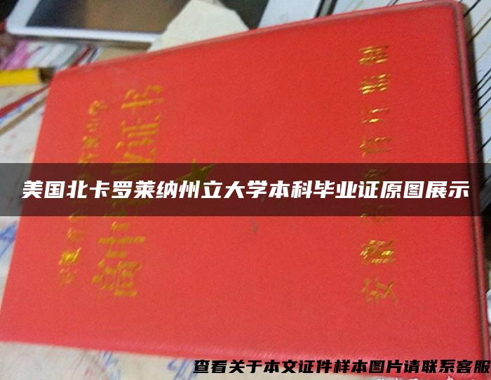 美国北卡罗莱纳州立大学本科毕业证原图展示