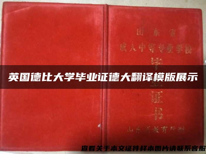 英国德比大学毕业证德大翻译模版展示