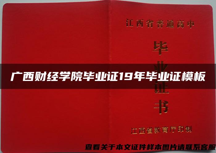 广西财经学院毕业证19年毕业证模板{样本}