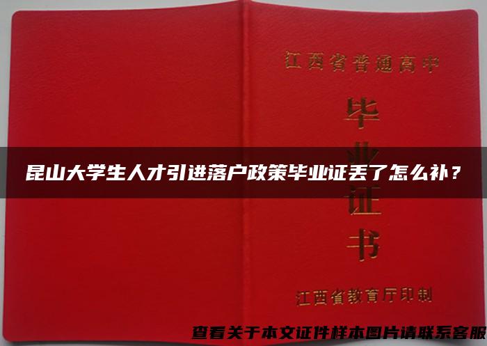 昆山大学生人才引进落户政策毕业证丢了怎么补？