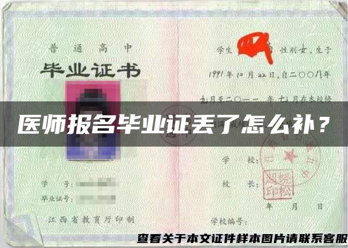 医师报名毕业证丢了怎么补？