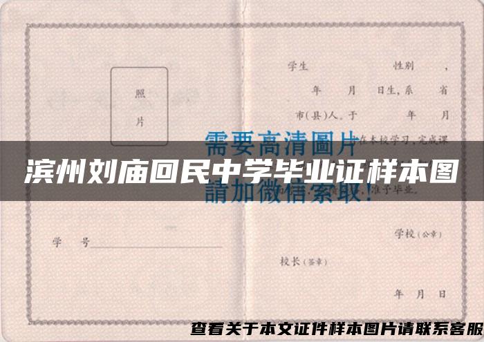 滨州刘庙回民中学毕业证样本图