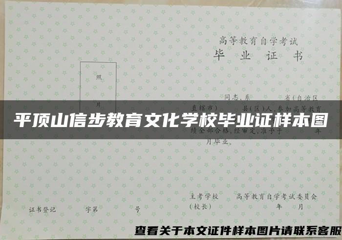 平顶山信步教育文化学校毕业证样本图