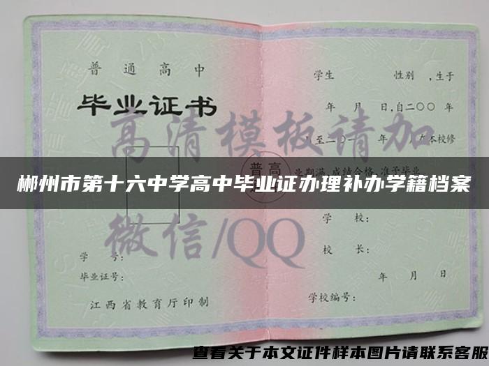 郴州市第十六中学高中毕业证办理补办学籍档案