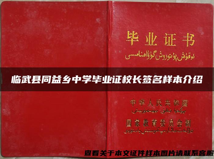 临武县同益乡中学毕业证校长签名样本介绍