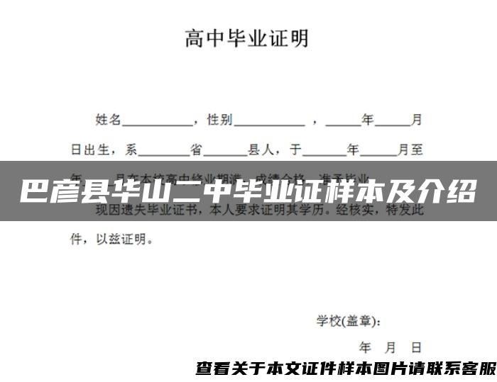 巴彦县华山二中毕业证样本及介绍