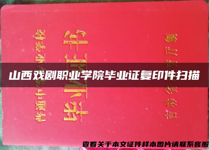 山西戏剧职业学院毕业证复印件扫描