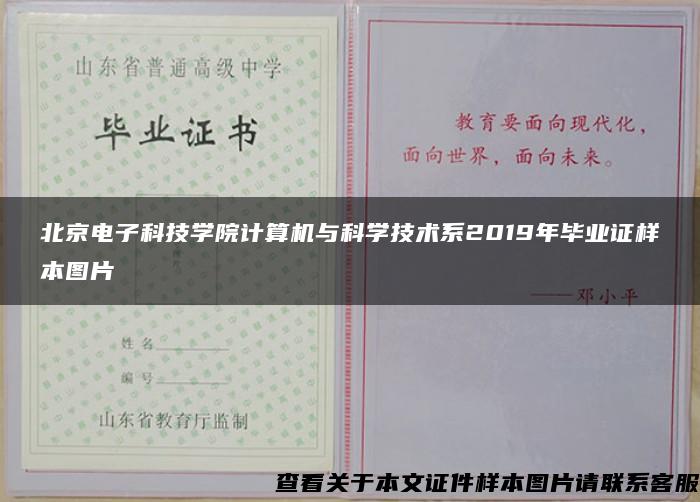 北京电子科技学院计算机与科学技术系2019年毕业证样本图片