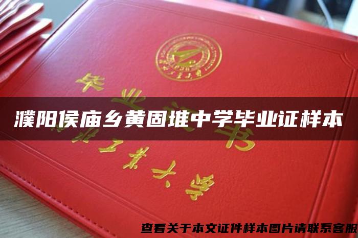 濮阳侯庙乡黄固堆中学毕业证样本