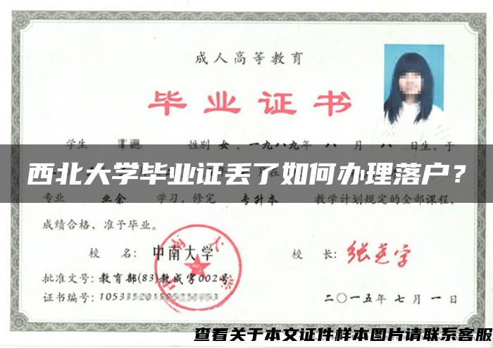 西北大学毕业证丢了如何办理落户？