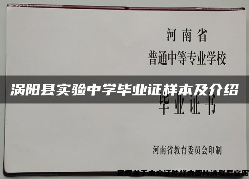 涡阳县实验中学毕业证样本及介绍