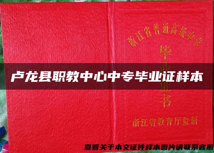 卢龙县职教中心中专毕业证样本