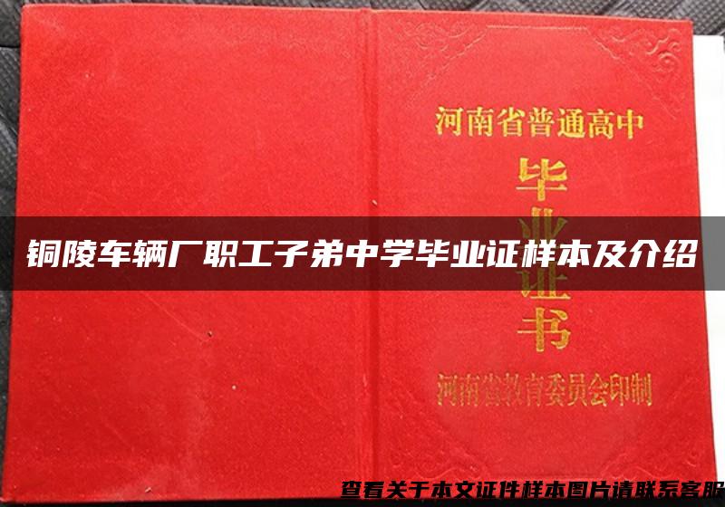 铜陵车辆厂职工子弟中学毕业证样本及介绍