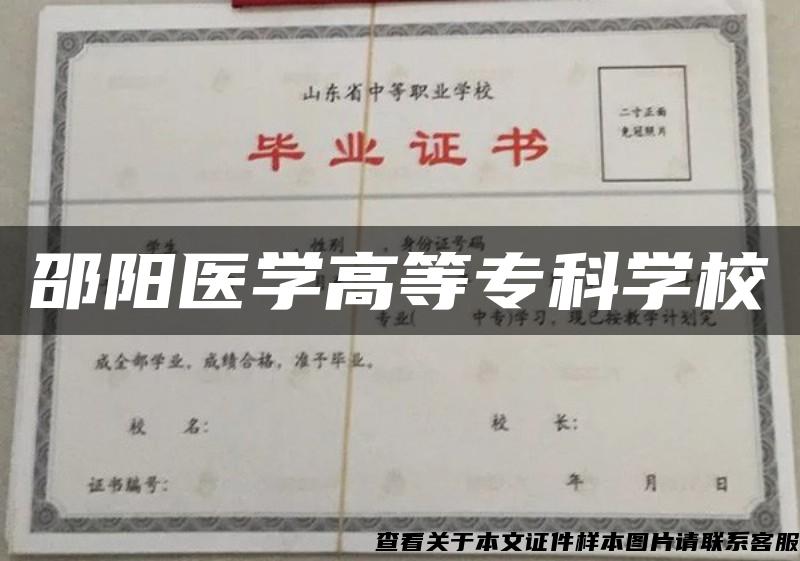 邵阳医学高等专科学校