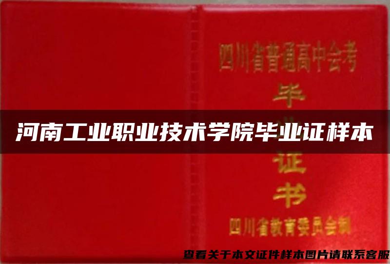 河南工业职业技术学院毕业证样本