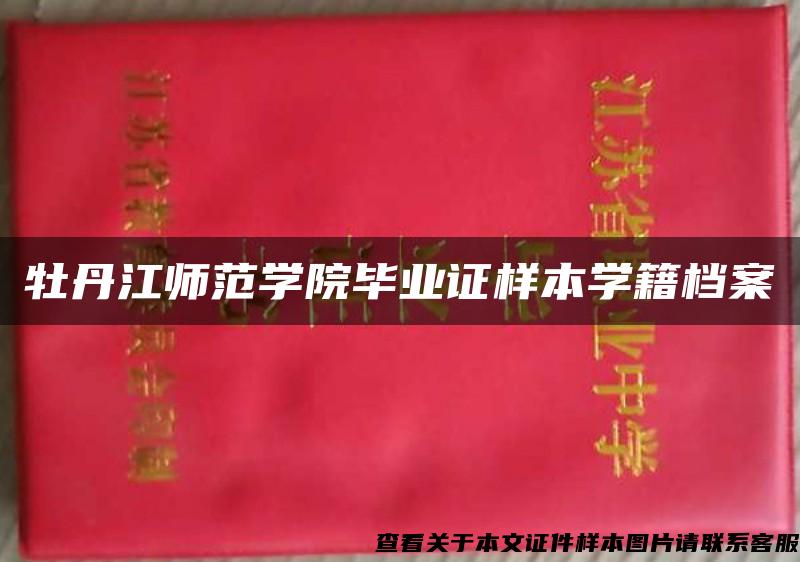 牡丹江师范学院毕业证样本学籍档案