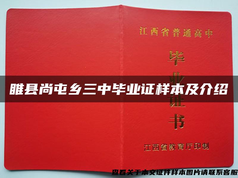 睢县尚屯乡三中毕业证样本及介绍