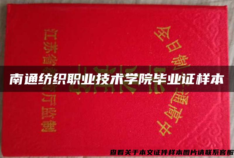 南通纺织职业技术学院毕业证样本