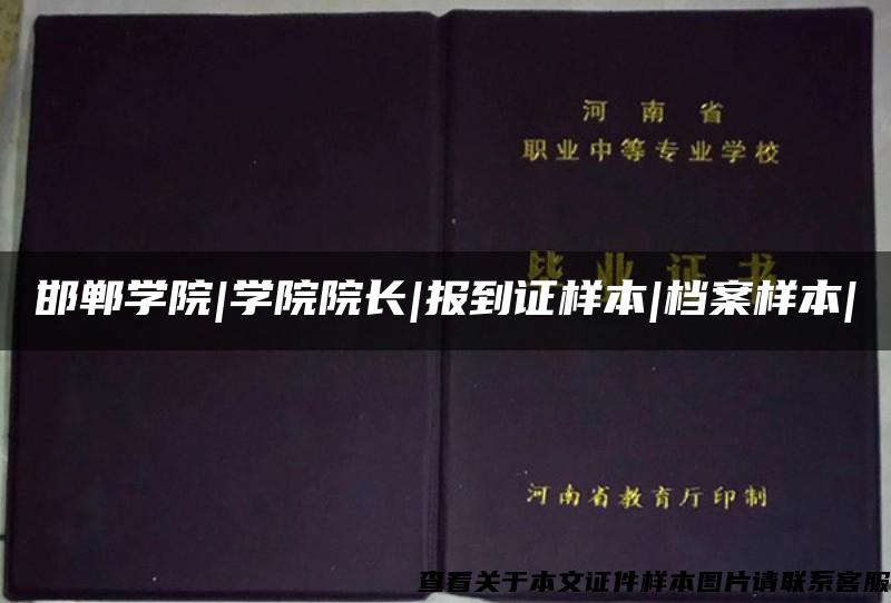 邯郸学院|学院院长|报到证样本|档案样本|