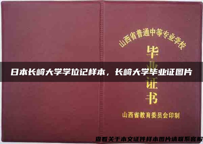 日本长崎大学学位记样本，长崎大学毕业证图片