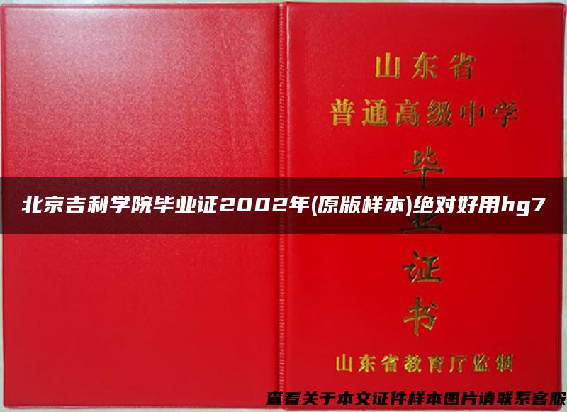 北京吉利学院毕业证2002年(原版样本)绝对好用hg7