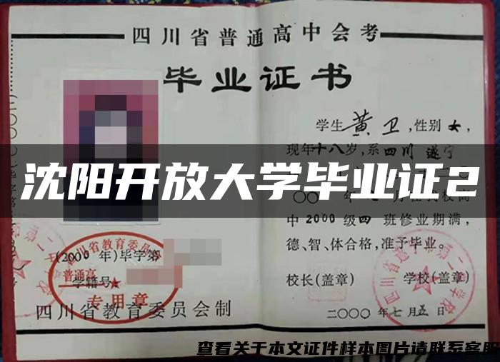 沈阳开放大学毕业证2