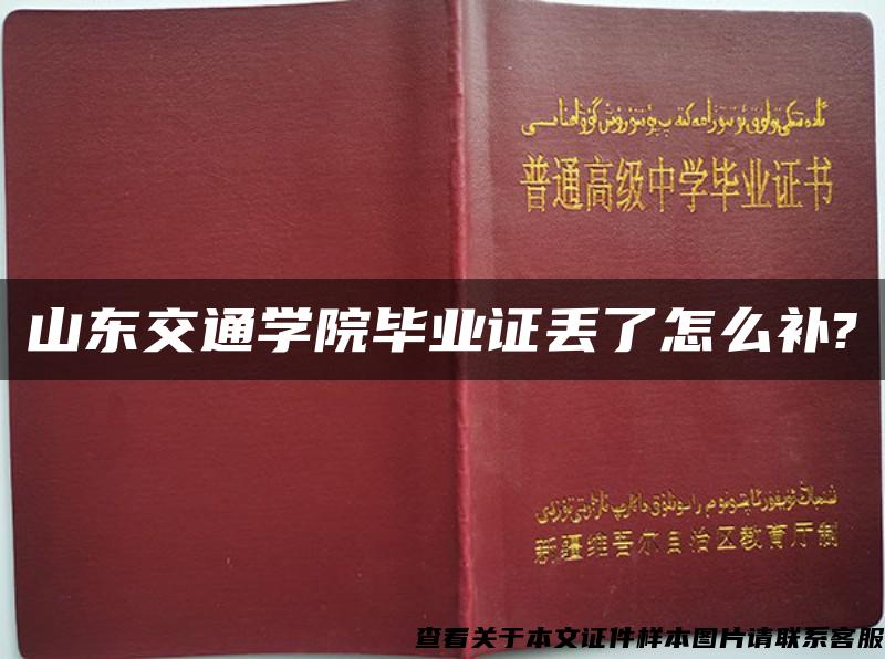 山东交通学院毕业证丢了怎么补?