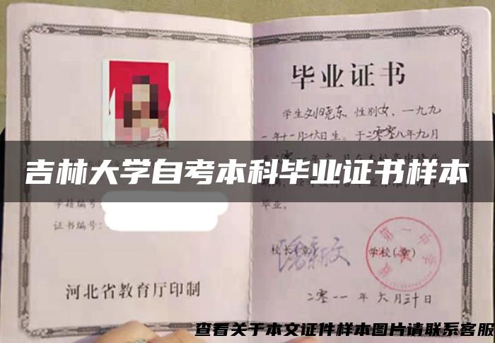 吉林大学自考本科毕业证书样本