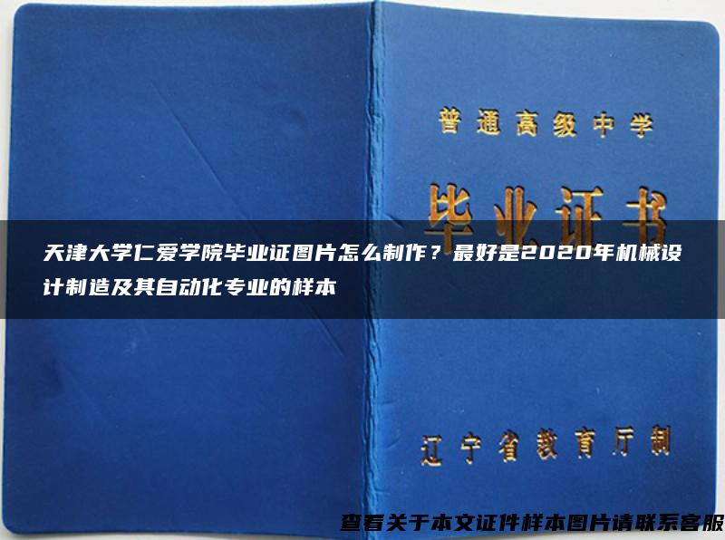 天津大学仁爱学院毕业证图片怎么制作？最好是2020年机械设计制造及其自动化专业的样本