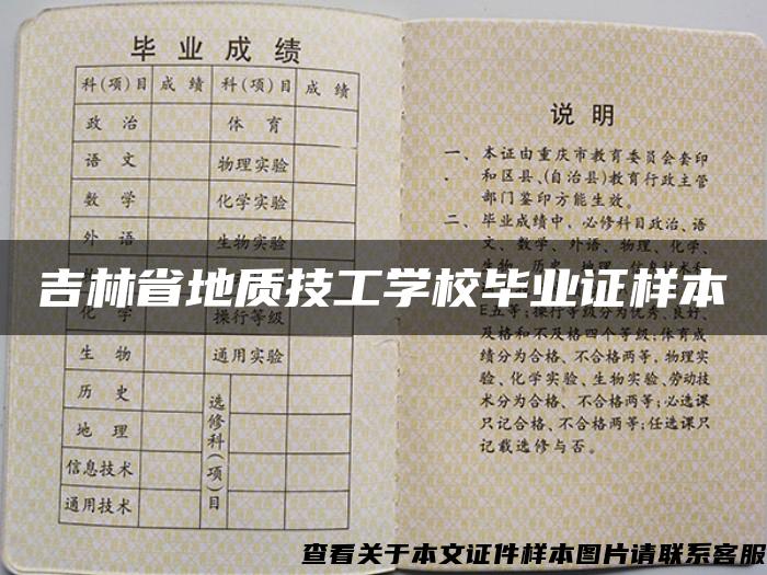 吉林省地质技工学校毕业证样本