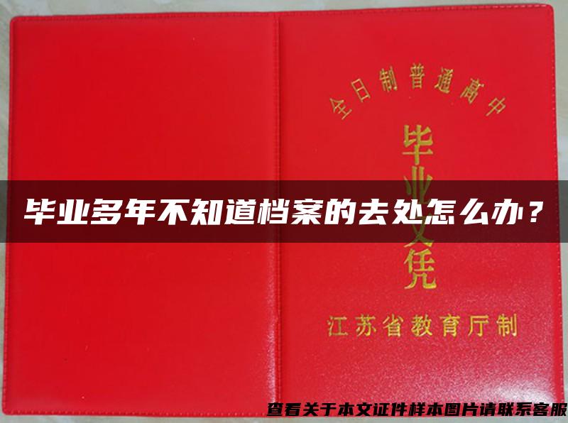 毕业多年不知道档案的去处怎么办？