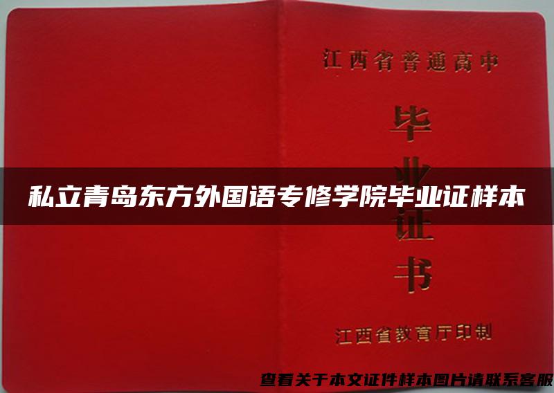 私立青岛东方外国语专修学院毕业证样本